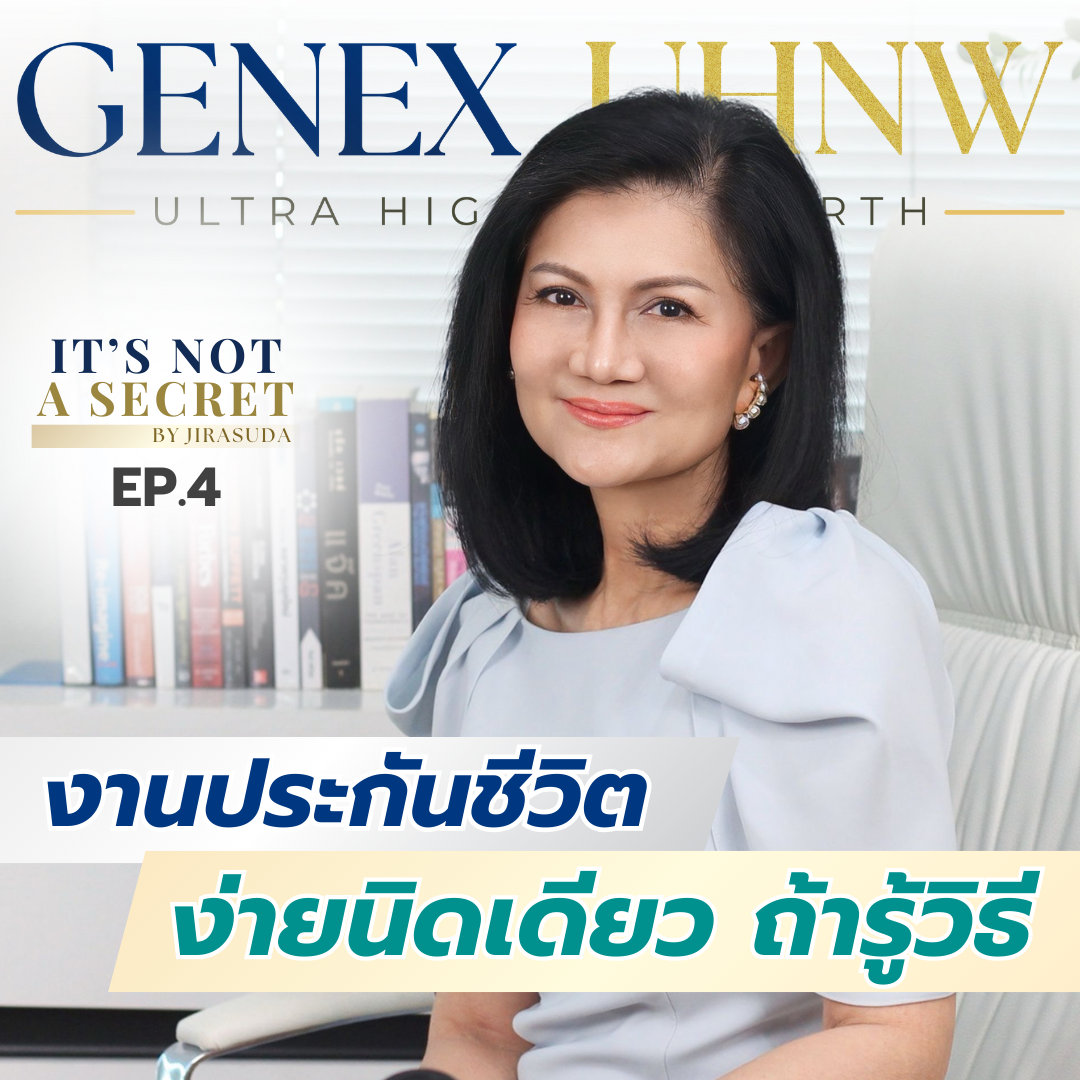 งานประกันชีวิตง่ายนิดเดียว ถ้ารู้วิธี - GENEX UHNW