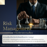 Risk Management การบริหารความเสี่ยง