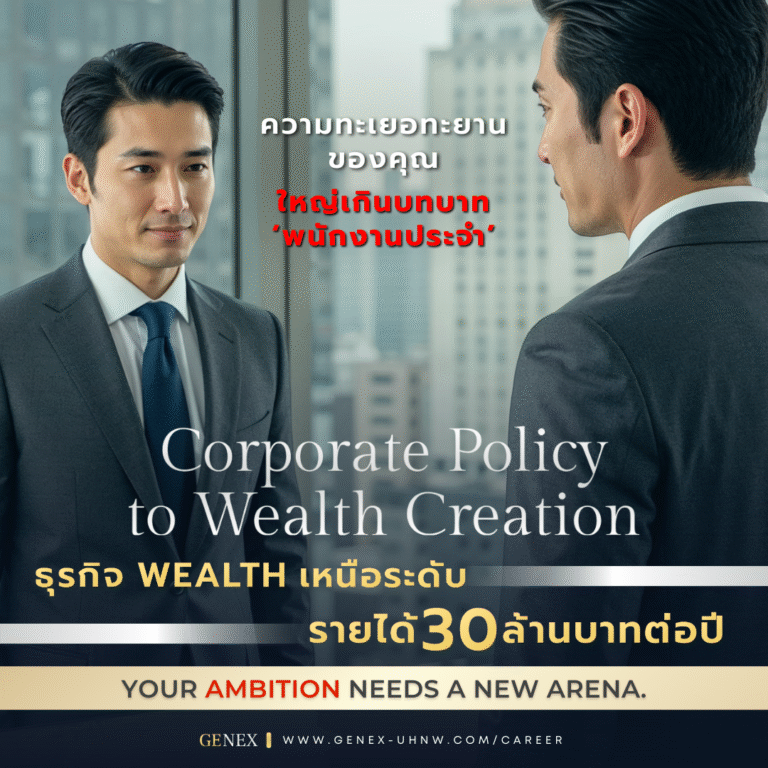 ความทะเยอทะยานของคุณ คู่ควรกับรายได้ 30 ล้านบาทต่อปี