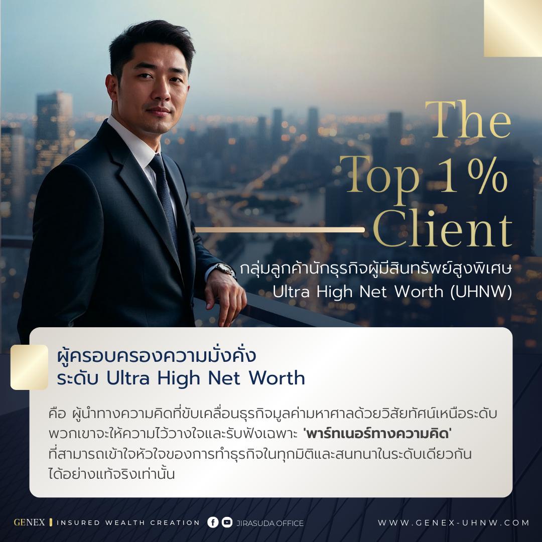 The Top 1% Client - กลุ่มลูกค้านักธุรกิจผู้มีสินทรัพย์สูงพิเศษ