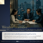 Wealth Transfer การวางแผนมรดกและการส่งต่อความมั่งคั่ง