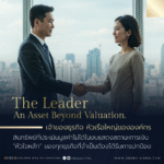 เจ้าของธุรกิจ หัวเรือใหญ่ขององค์กร สินทรัพย์ที่ประเมินมูลค่าไม่ได้ในงบแสดงสถานะการเงิน “หัวใจหลัก” ของทุกธุรกิจที่จำเป็นต้องได้รับการปกป้อง