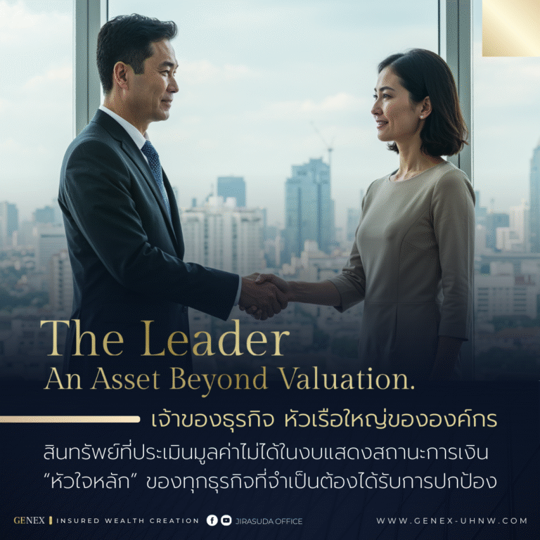 เจ้าของธุรกิจ หัวเรือใหญ่ขององค์กร สินทรัพย์ที่ประเมินมูลค่าไม่ได้ในงบแสดงสถานะการเงิน “หัวใจหลัก” ของทุกธุรกิจที่จำเป็นต้องได้รับการปกป้อง